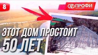 ДОМ С ТЕРРАСАМИ НА БЕРЕГУ РЕКИ ДОН | ПОСТРОИЛИ КАРКАС ЛСТК НА ГОТОВОМ ФУНДАМЕНТЕ КЛИЕНТА ЗА 9 ДНЕЙ