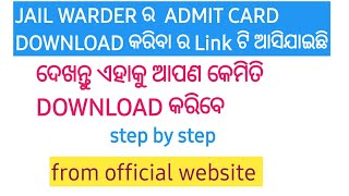 JAIL WARDER ADMIT CARD DOWNLOAD link ଟି ଆସିଯାଇଛି | HIW TO DOWNLOAD JAIL WARDER ADMIT CARD | details