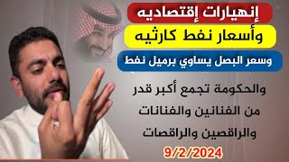 إنهيارات.إقتصاديه والحكومة قاعدة تجمع فنانين ورقاصين _ عمر عبدالعزيز الزهراني