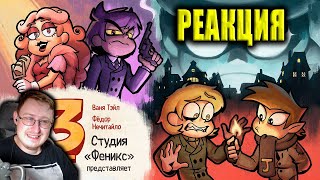 13 Карт — Мафия | 5 серия | Реакция