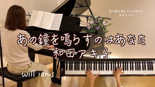 【あの鐘を鳴らすのはあなた/和田アキ子 】ピアノ 阿久悠作詞 森田公一作曲 1979年(昭和54年)#will_iams