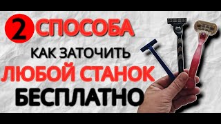 Как заточить любой станок для бритья в домашних условиях