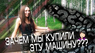 Зачем мы купили эту машину ...???