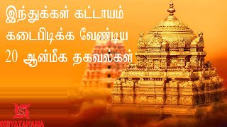 Indhukal Kadaipidikka Vendiya 20Kurippugal.இந்துக்கள் கடைபிக்க வெண்டிய 20 ஆன்மீக  தகவல்கள்.