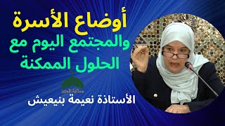 أوضاع الأسرة والمجتمع اليوم مع الحلول الممكنة الأستاذة نعيمة بنيعيش