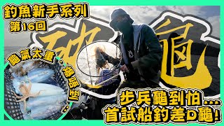 【出海搵魷魚】釣魚新手系列-第16回｜終於破龜喇咩｜初嚐海釣滋味｜南水尋魷Fit魷｜Hong Kong Eging｜Hailey Family