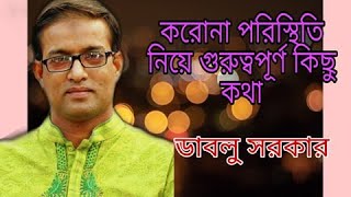 করোনা পরিস্থিতি নিয়ে ডাবলু সরকারের একান্ত বক্তব্য শুনুন ll আমার রাজশাহী News 11