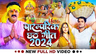 LIVE - छठ पूजा गीत 2024 | Chhath Puja Song | पारम्परिक Chhath Geet 2024 | Bhojpuri Chhath Geet 2024