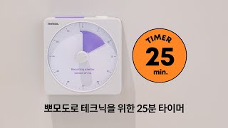 최고의 집중력을 만들기 위한 뽀모도로 기법 🍅⏰ #25분타이머 #타이머