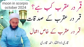 moon in scorpio october 2024 Qamar dar aqrab ka wazifa قمردرعقرب ماہ اکتوبر قمردرعقرب کا وظیفہ