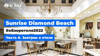 Sunrise Diamond Beach Resort 5* (Египет, Шарм-Эль-Шейх) Обзор отеля 2022: Завтрак в отеле 🇪🇬 ONETOUR