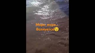 Море, море... Немного волнуется😉🙂🙏. #море #турция #природа #отдых