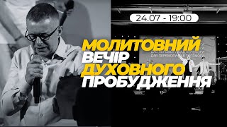 МОЛИТОВНИЙ ВЕЧІР ДУХОВНОГО ПРОБУДЖЕННЯ. 24.07.2024