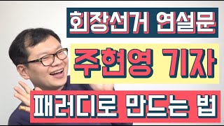 [회장선거 연설문] 주현영 기자로 연설문 만드는 법