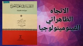 كتاب النظرية في علم الاجتماع ج 8 : الظاهراتية ( الفينومينولوجيا )