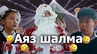 Өтірік аяз ата / Қазақша кино 2023