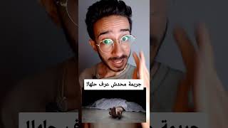 جريمة محدش عرف حلها لحد انهاردة!