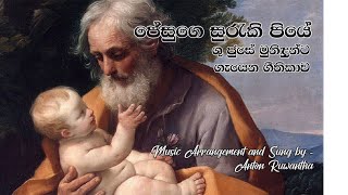 ජේසුගෙ සුරැකි පියේ (Jesuge Suraki Piye) - ශු. ජුසේ මුනිඳුන්ට ගීතිකාව.