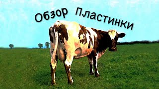 Обзор пластинки Atom Heart Mother (Pink Floyd)