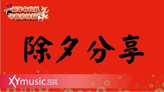 【除夕分享夜】光良 2018 新年有狗好：新春特輯