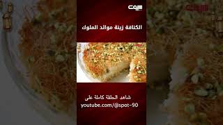 الكنافة زينة موائد الملوك