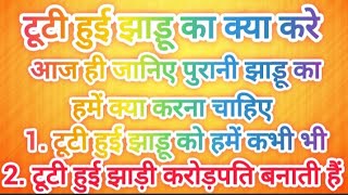 माता महालक्ष्मी की कृपा बस झाड़ू का एक उपाय करते ही मिलेगा। घर से दरिद्रता दूर भागेगी।