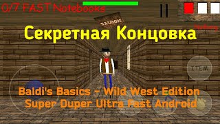 Baldi's Basics - Wild West Edition Super Duper Ultra Fast Android + Секретная Концовка