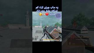 عشق ساب کن 😘❤️ #codm #callofdutymobile #codmobile