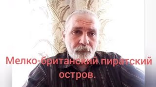 Мелко-британский пиратский остров...