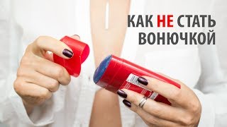 Дезодоранты и Антиперспиранты: Вред Алюминия, Триклозана и Антисептиков