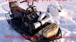 Снегоход Буран 640. Часть 2 "Турбо Звук двигателя" Russian snowmobile.