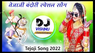 तेजाजी बंदोरी स्पेशल सोंग 2022 _ New Tejaji Song 2022 Dj Remix _ Tejaji Dj Song _ New Tejaji Song