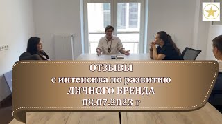 ОТЗЫВЫ по интенсиву ЛИЧНЫЙ БРЕНД .Краснодар.