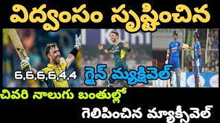 విద్వంసం సృష్టించిన మాక్సీవెల్ IND vs Australia T20  l Aus won by 6wikets  l T20