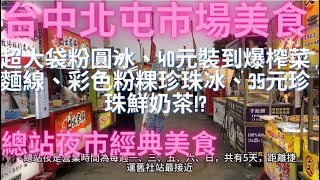 一日吃爆台中北屯市場、東山黃昏市場及總站夜市美食-Taiwan Street Food