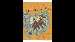 "КУКЛА"  индийская  народная сказка