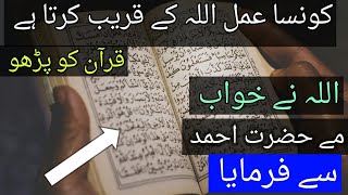 Allah ko sab se pasandida amal konsa lagta hai | Hazrat Ahmed | khuwab