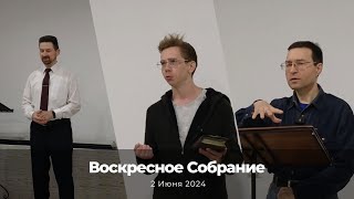 Воскресное Собрание 2 Июня 2024 г