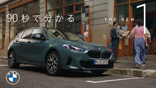 【BMW】90秒でわかるTHE NEW 1(2024年10月) | BMW Japan