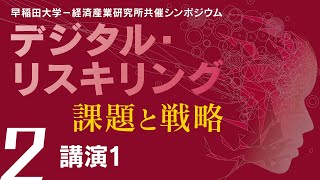 デジタル・リスキリング 課題と戦略 #2 講演1【早稲田大学－経済産業研究所 共催シンポジウム】