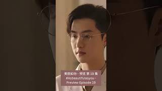 美如你 预告 第19集 季星寒婷 #asbeautifulasyou  Preview Episode 19 #chinesetelevision #shorts #tansongyun #xukai