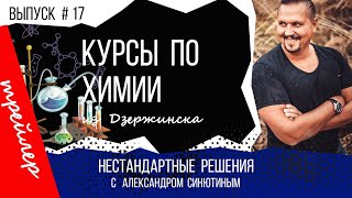 Нестандартные решения #17. Анонс к передаче Курсы по химии из Дзержинска