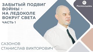 Единственный в истории кругосветный переход ледокола в годы Великой Отечественной! Часть 1.