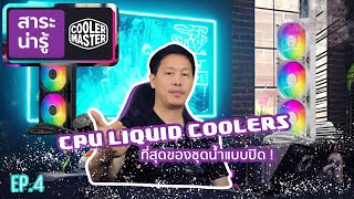 #Coolermaster สาระน่ารู้ l EP.4  CPU LIQUID COOLERS ชุดน้ำปิดมีรุ่นไหนขายบ้าง?