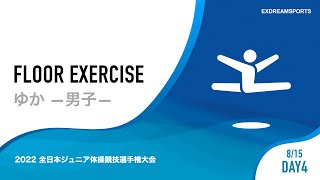 【DAY4・8月15日】男子ゆか 2022 全日本ジュニア体操競技選手権大会（JOCジュニアオリンピックカップ） 1部競技