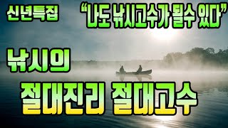 낚시의 절대진리 고수가 되는 방법