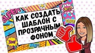 Создаём прозрачный фон