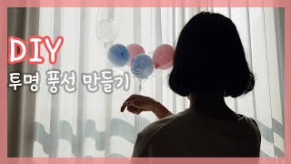 DIY집순이 취미 pvc 레터링 풍선! 풍선안에 풍선넣기