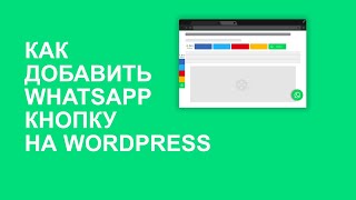 Как добавить ватсап кнопку на свой  вордпресс сайт