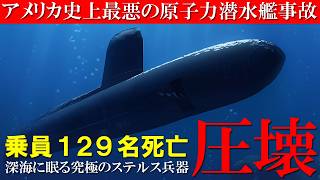 乗員129名全員が即死『…900N…』謎のメッセージを残して圧壊した究極のステルス兵器【1964年 原子力潜水艦スレッシャー号沈没事故】【ゆっくり解説】